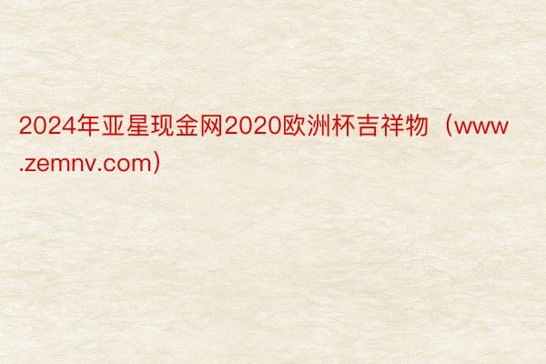 2024年亚星现金网2020欧洲杯吉祥物（www.zemnv.com）