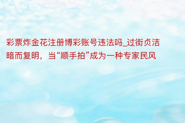 彩票炸金花注册博彩账号违法吗_过街贞洁暗而复明，当“顺手拍”成为一种专家民风