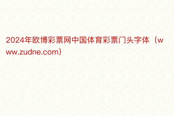 2024年欧博彩票网中国体育彩票门头字体（www.zudne.com）